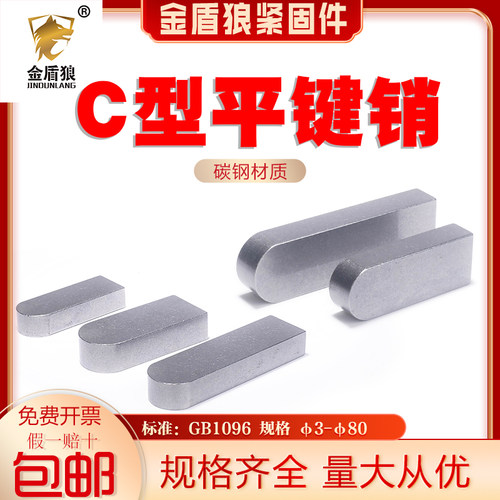 平键销C型电机键销GB1096键槽销