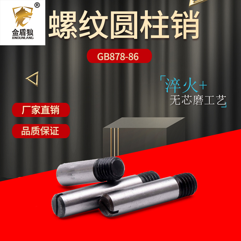 GB878-86螺纹圆柱销带螺纹定位销
