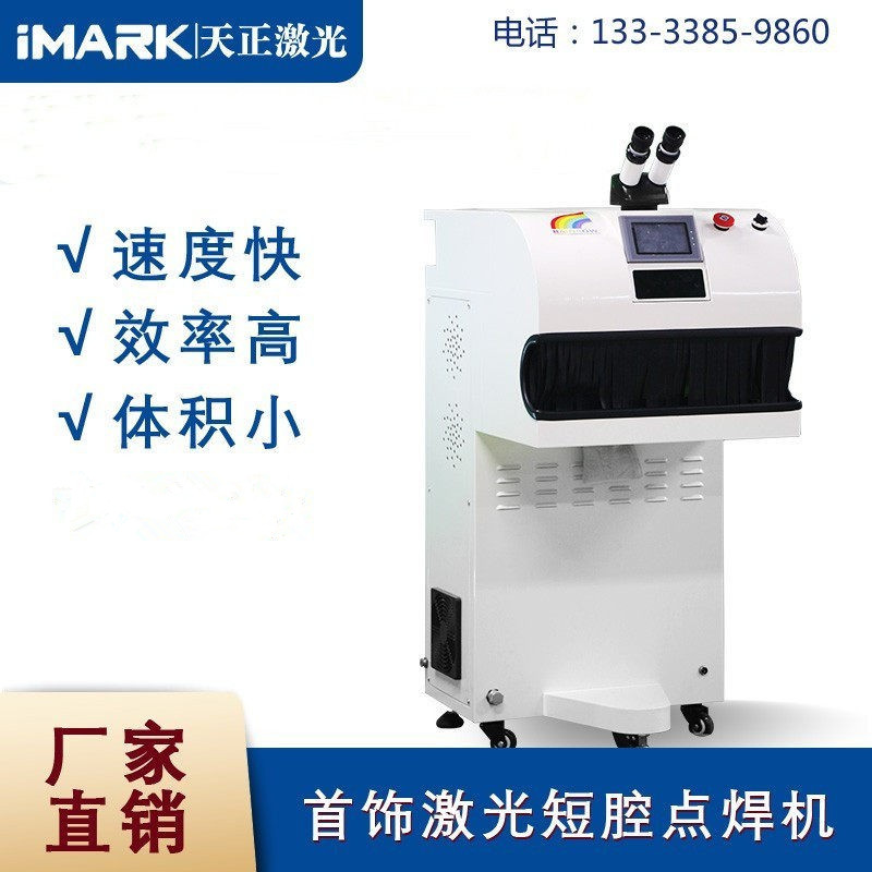首饰点焊机新款焊接机天正修补机