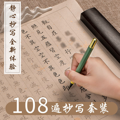 108遍静心抄写本行书小楷练字贴