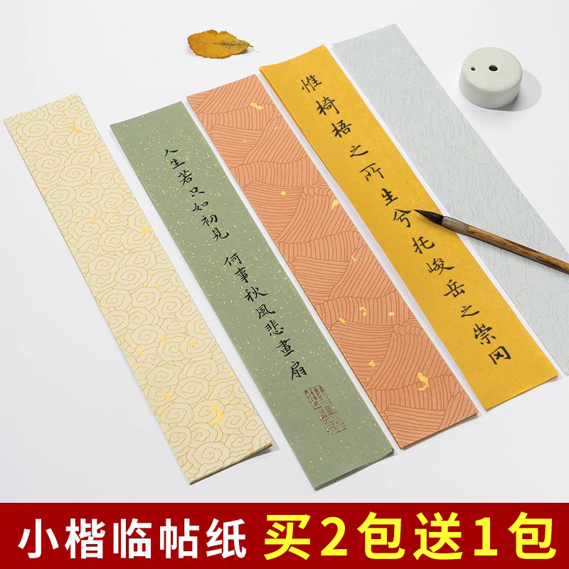 青弋半生熟小楷临帖纸