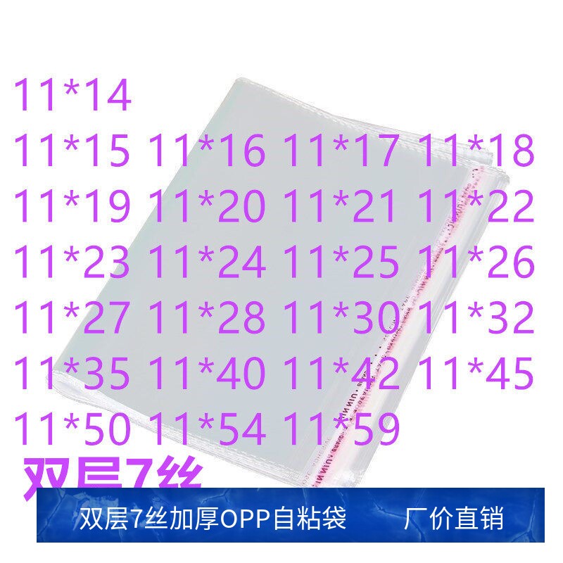 1000只 7丝 11宽 OPP不干胶自粘袋 透明塑料包装袋 服装衣服封口