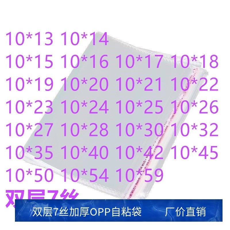 1000只 7丝 10宽 OPP不干胶自粘袋透明塑料包装袋 服装衣服封口袋
