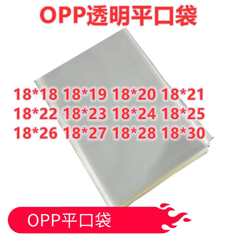 1000只 18宽  无胶条OPP平口袋 食品袋 塑料袋烘培包装吐司棒棒糖
