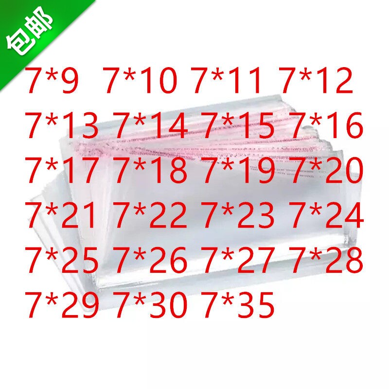 1000只 PP胶袋 宽7CM 细长条 自黏袋 OPP透明塑料袋 OP透明包装袋