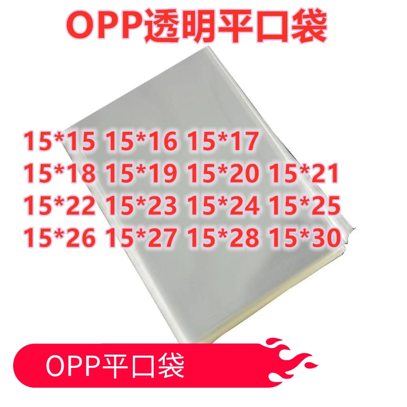 1000只 15宽 opp平口袋透明 饰品塑料包装袋一次性手机防尘袋子