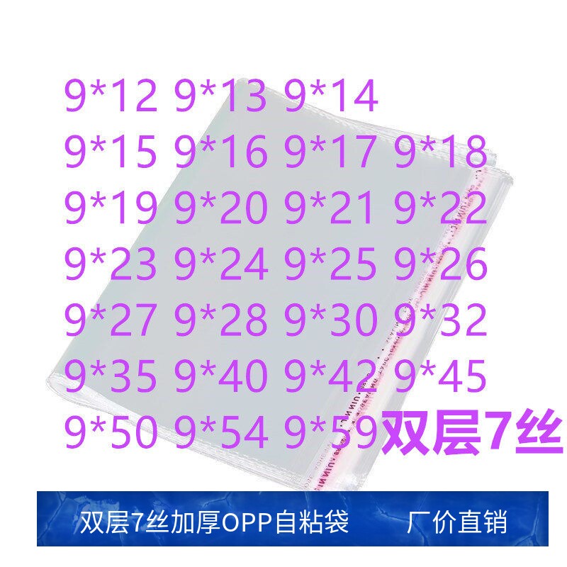 1000只 7丝 9宽 OPP不干胶自粘袋手机饰品小号透明袋子服装产品袋