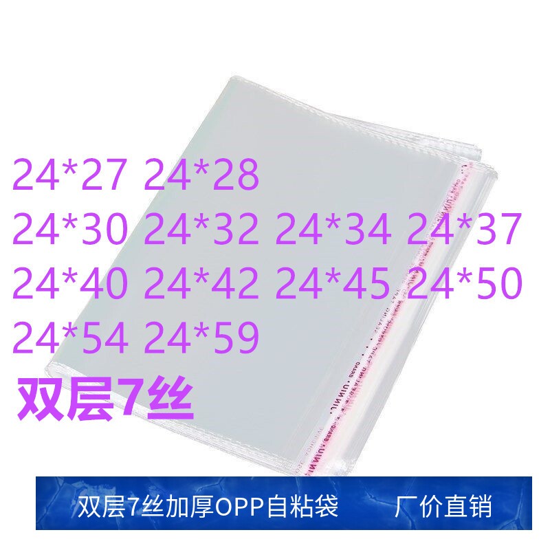 1000只 24宽 OPP自粘袋 透明服装包装袋 加厚不干胶自封袋饰品袋