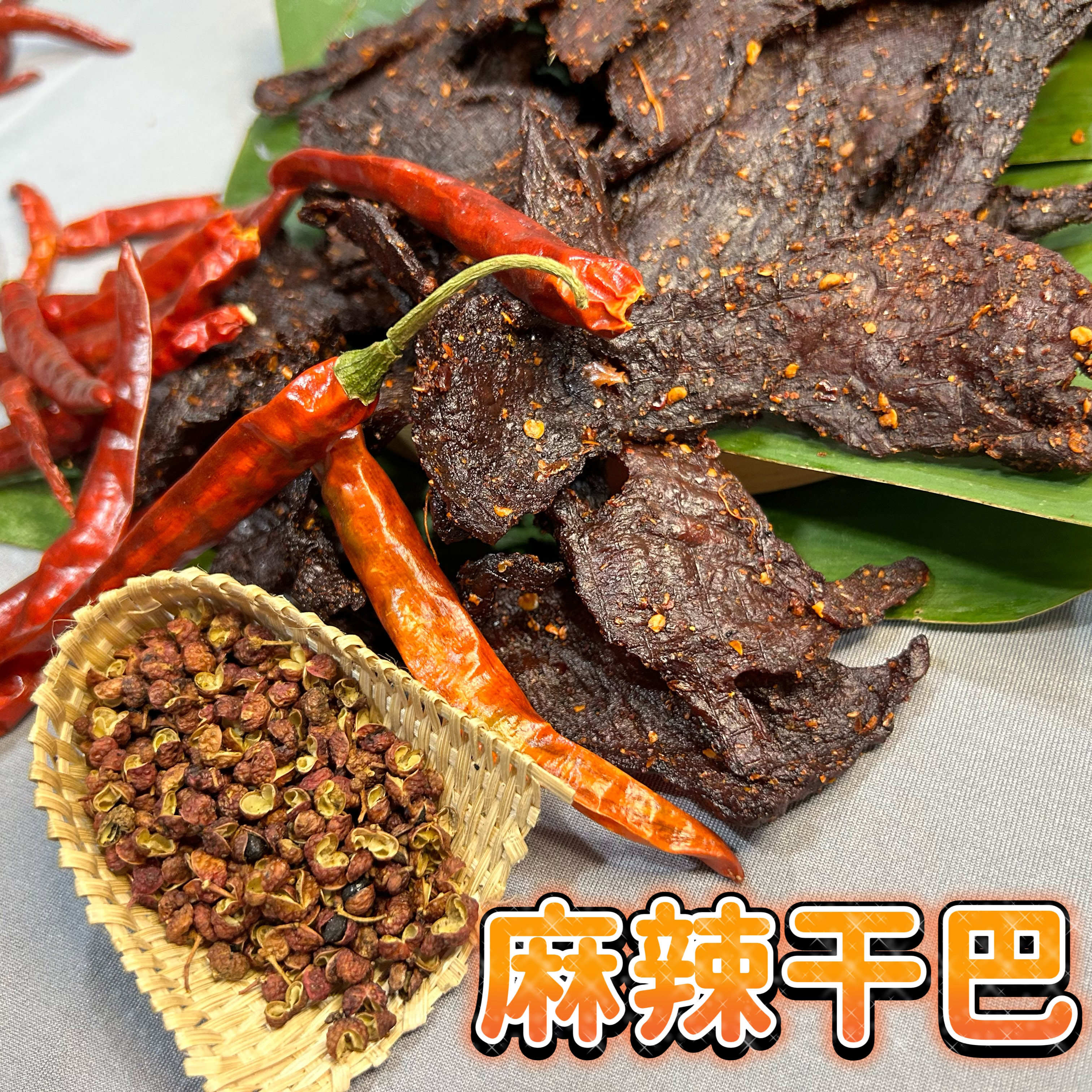 云南德宏芒市特产麻辣薄片干巴 傣味干巴 薄片麻辣干巴 开袋即食