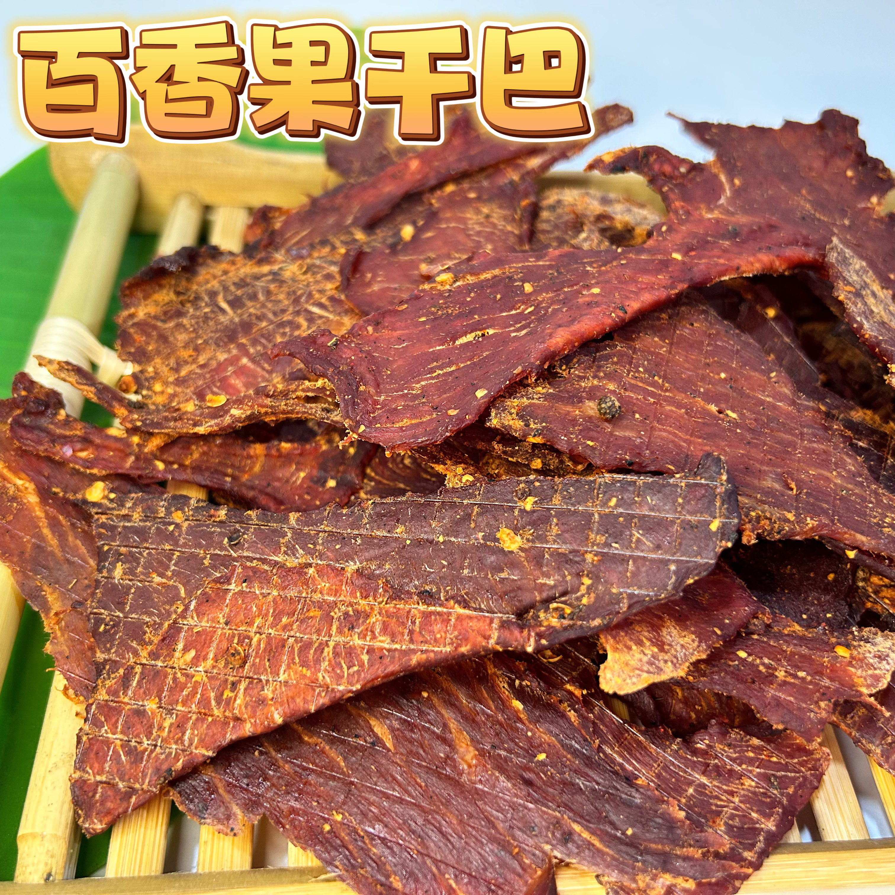 云南德宏芒市特产百香果干巴 炭烤傣味干巴无油 果味香浓开袋即食