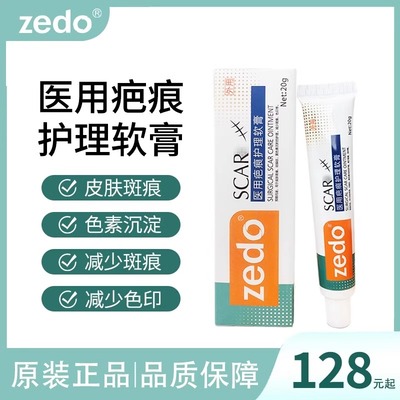 ZEDO软膏医用疤痕护理软膏