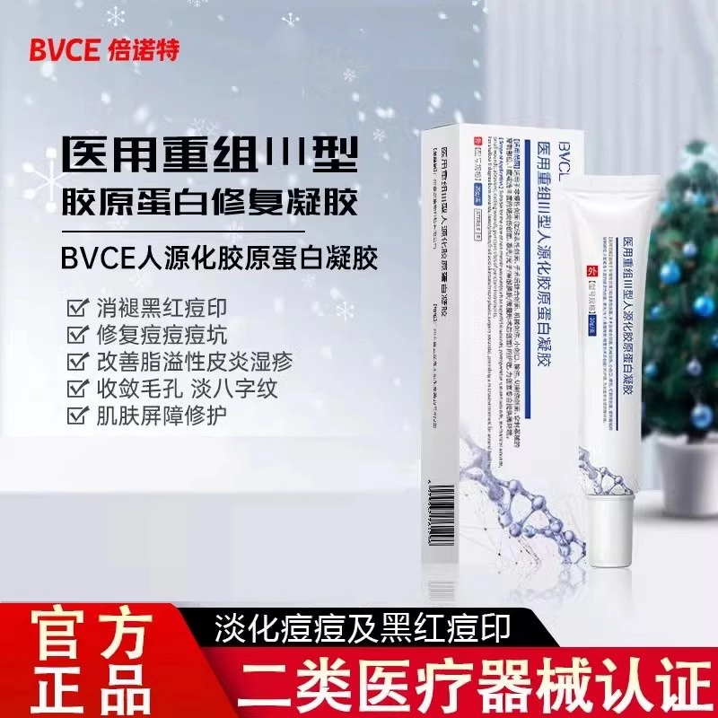 国货BVCE凝胶修护痘印痘坑痘痘脂溢性皮炎湿疹细毛孔淡法令纹xmm