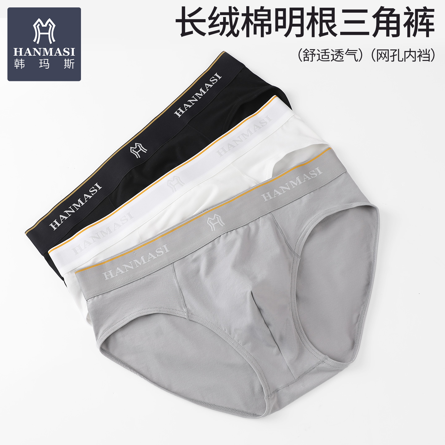 韩玛斯长绒棉透气舒适三角内裤男