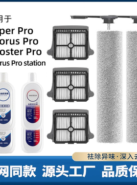 适配添可洗地机Wiper/Chorus/Booster Pro/station配件滚刷滤网芯