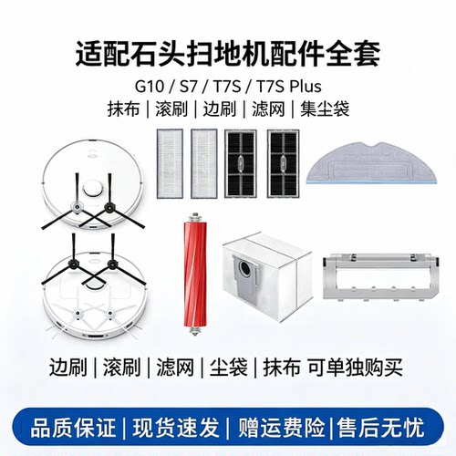 石头扫地机器人T7SPLUS配件