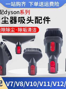 适配dyson戴森吸尘器配件吸头V7V8V10slimV11V12V15床褥长杆扁吸