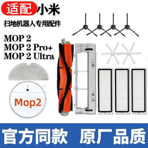 适用小米MOP2扫拖机器人配件mop2Pro+/Ultra主滚边刷滤网拖布耗材