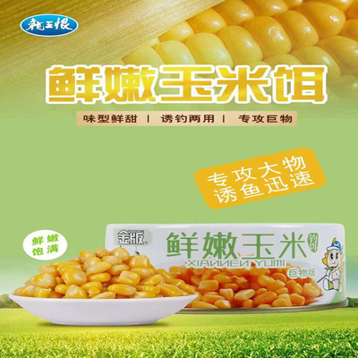 龙王恨龙王恨玉米饵金版鲜嫩玉米