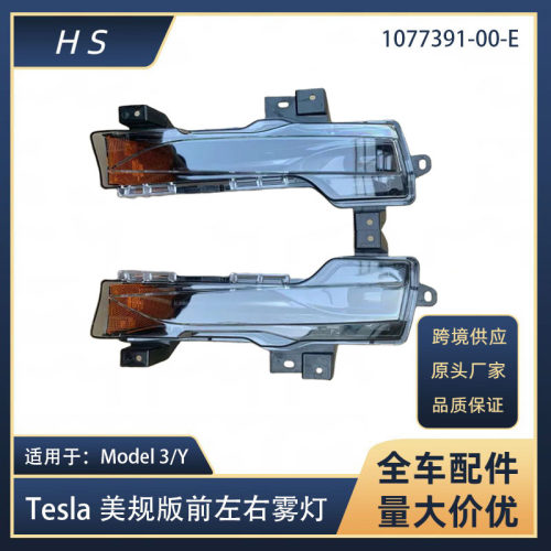 适用于Tsla特斯拉配件Model3 y前雾灯日行灯1077391-00-E 1077392