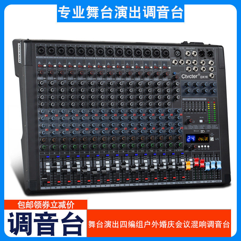 调音台专业16路舞台演出