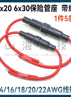 线束保险丝管座5*20/6x30MM带线保险座保险丝套0.7/1.2/2平方铜线