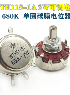 WTH118-1A 2W 680K单圈碳膜电位器 可调电阻滑动变阻器电机调速器