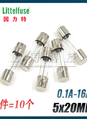 进口力特 5*20玻璃保险丝管250V 1A1.6A2A3.15A 4A5A6.3A8A10A15A