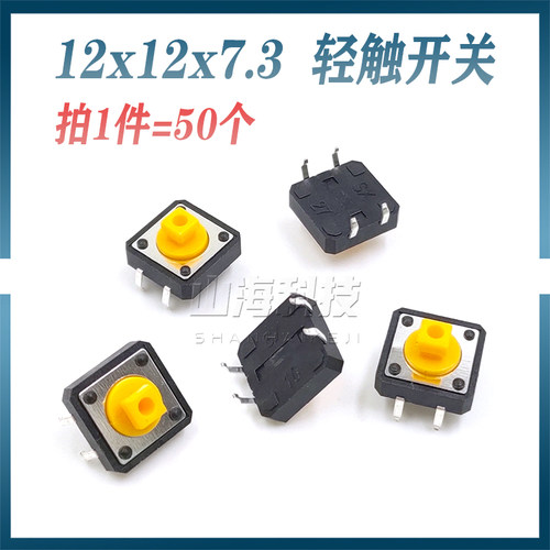 轻触按键开关12*12*7.3黄色