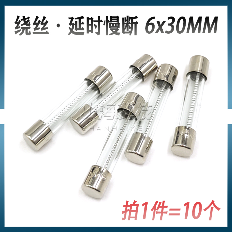 延时慢断保险管6*30MM