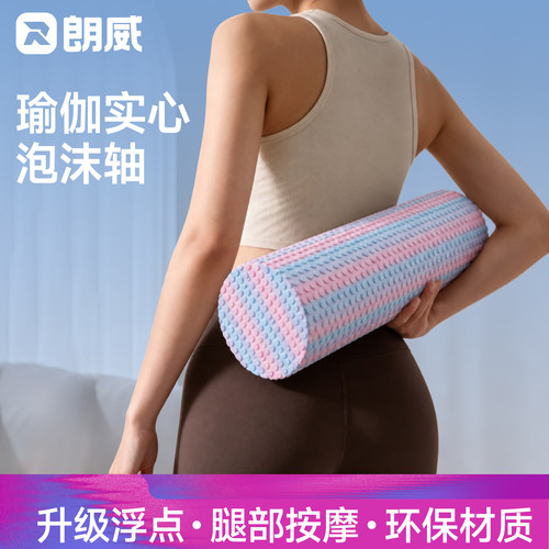 朗威运动户外泡沫轴按摩放松实心