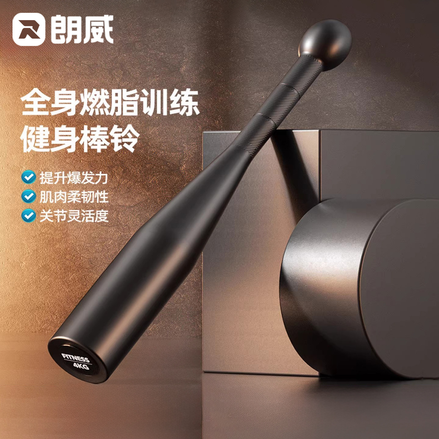 朗威棒铃健身锤棒球棍哑铃男士健身家用力量训练器材体能锻炼器械