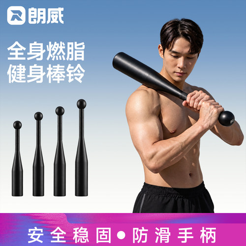 RUNWE/朗威棒铃全身燃脂训练
