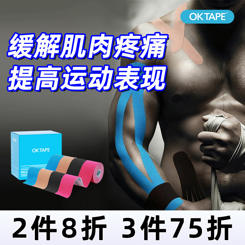 OKTAPE肌肉贴运动绷带运动员专用胶带马拉松篮球跑步膝盖脚踝肌贴,运动/瑜伽/健身/球迷用品,运动绷带/肌肉贴,淘宝优惠券,粉丝福利购,淘宝优惠卷