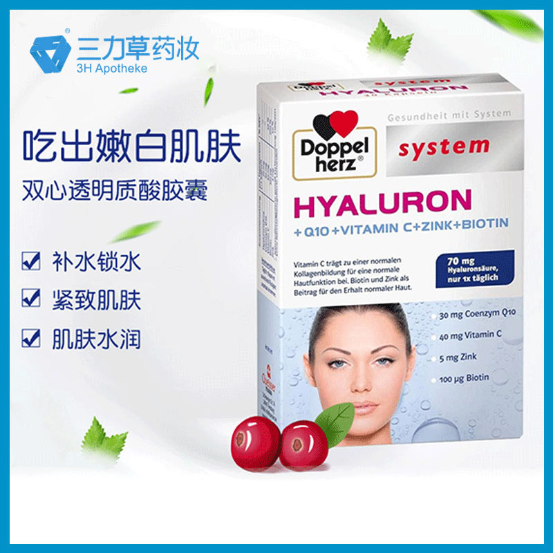 德国双心透明质酸维C美颜玻尿酸补水抗皱纹美容胶囊30粒