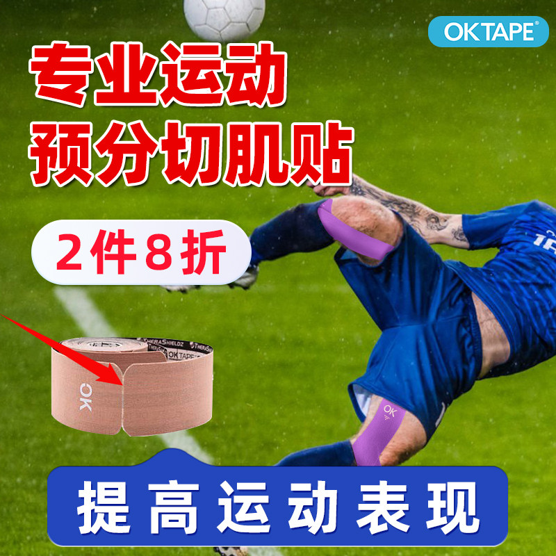 OKTAPE肌肉贴弹力绷带肌贴跑步运动员专用康复胶带布自粘肌内效贴,运动/瑜伽/健身/球迷用品,运动绷带/肌肉贴,淘宝优惠券,粉丝福利购,淘宝优惠卷
