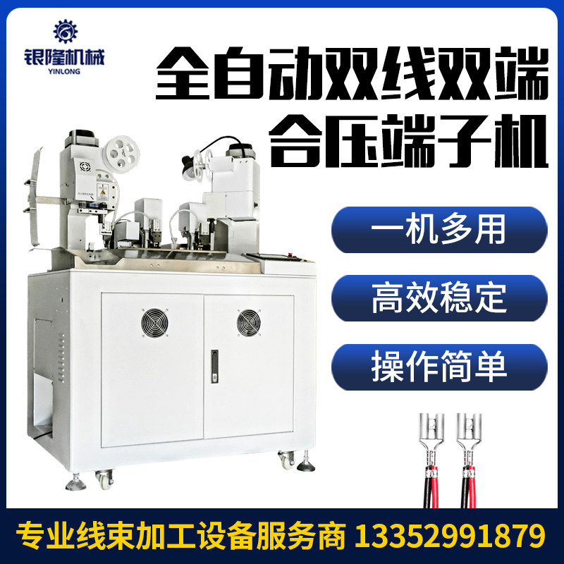 yl-h20全自动双合压端子机并线端子机并打端子机裁线并打压接机
