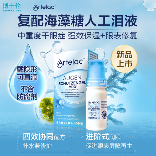 Artelac干眼眼药水人工泪液德国