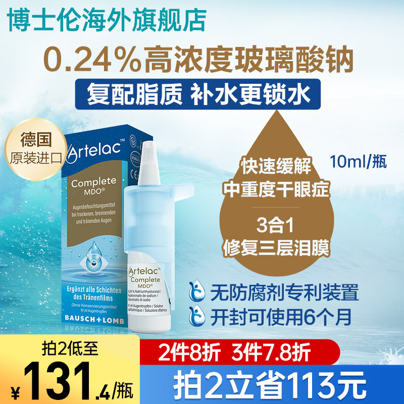 博士伦脂质人工泪液润眼药水滴眼液油性凝胶玻璃酸钠中重度干眼症