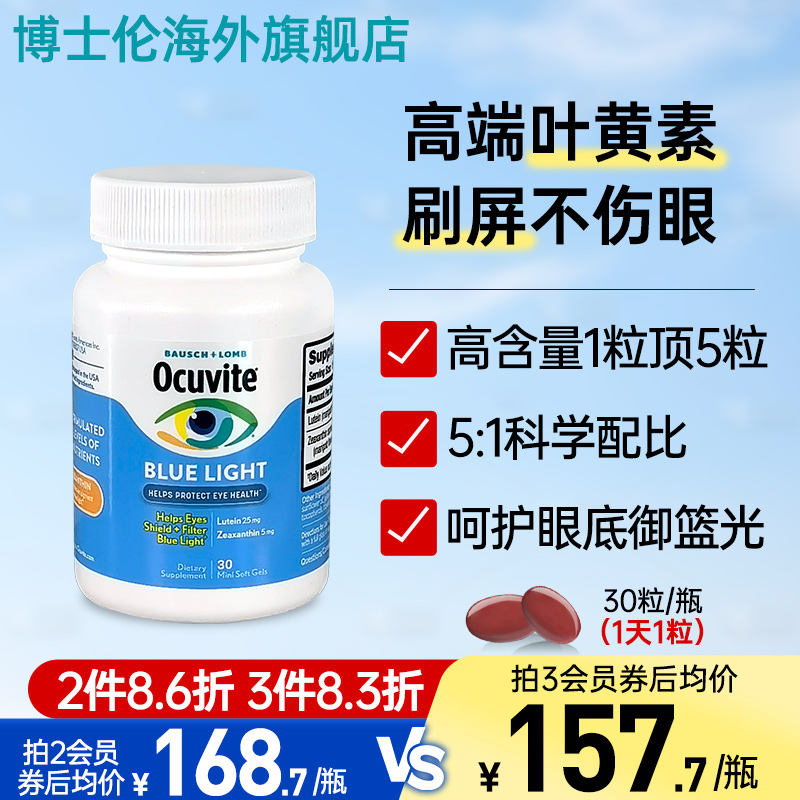 高含量防蓝光叶黄素BAUSCH+LOMB