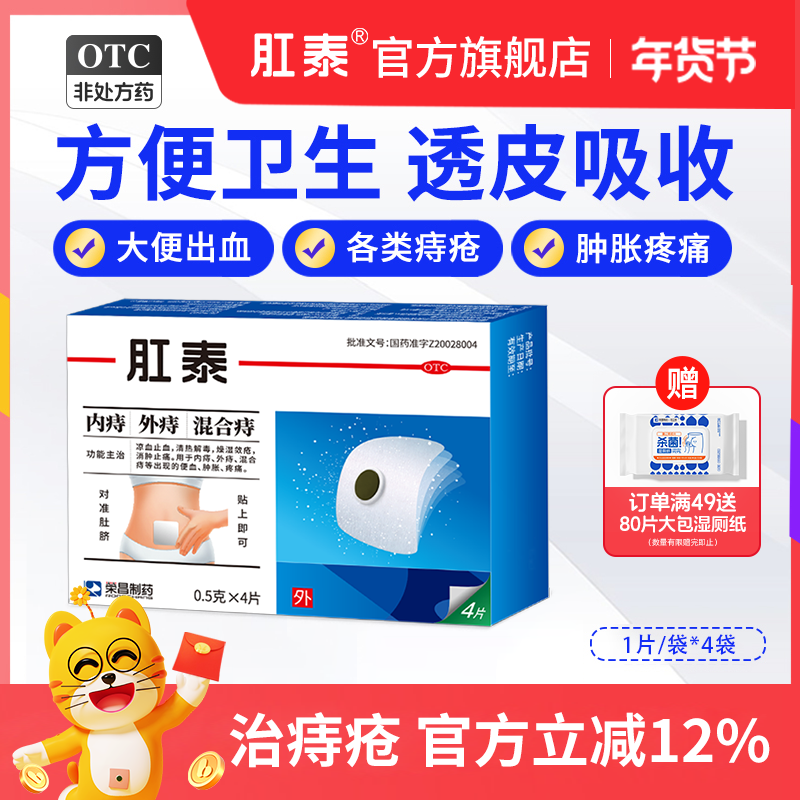 荣昌肛泰痔疮贴肚脐贴4片痔疮消肉球药膏混合痔便血痔疮药痔疮膏,OTC药品/国际医药,肠胃用药,淘宝优惠券,粉丝福利购,淘宝优惠卷