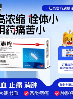 荣昌肛泰栓痔疮栓12粒痔疮药混合痔疮痒消肉球痔痔栓痔疮膏肛门痒
