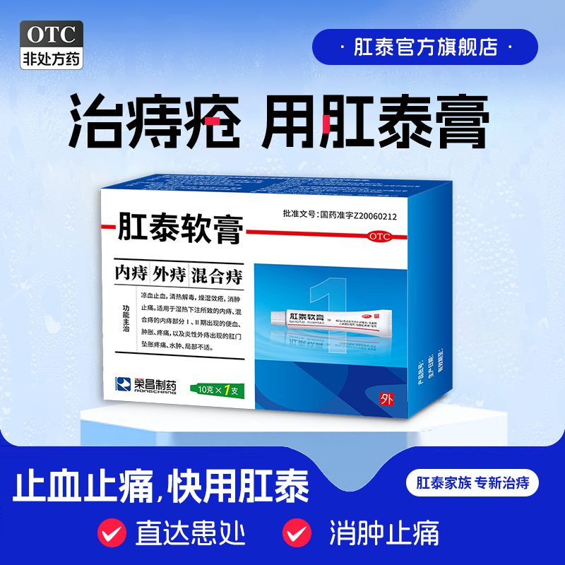 [荣昌]肛泰软膏10g*1支/盒