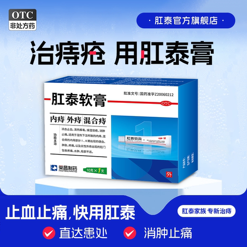 [荣昌]肛泰软膏10g*1支/盒