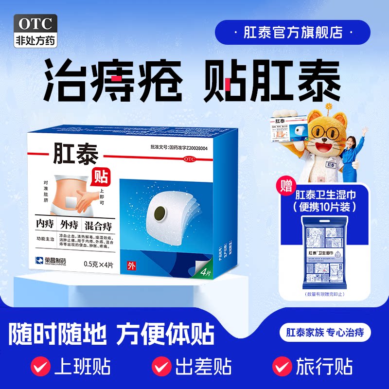 荣昌肛泰痔疮贴痔疮药膏4片内外痔混合痔清热止血治痔疮