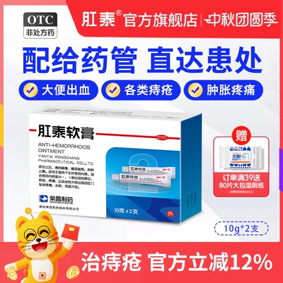 【荣昌】肛泰软膏10g*2支/盒