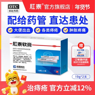荣昌肛泰痔痔膏痔疮膏去肉球治疗痔疮出血中药膏便血混合痔疮20g