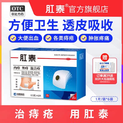 荣昌肛泰肚脐贴痔痔贴治疗痔疮药膏消肉球肛裂便血便秘痔疮贴6片