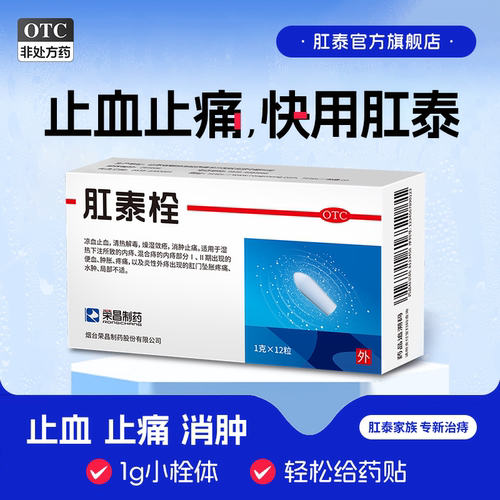荣昌肛泰栓痔疮栓12粒痔疮药混合痔疮痒消肉球痔痔栓痔疮膏肛门痒 - 封面