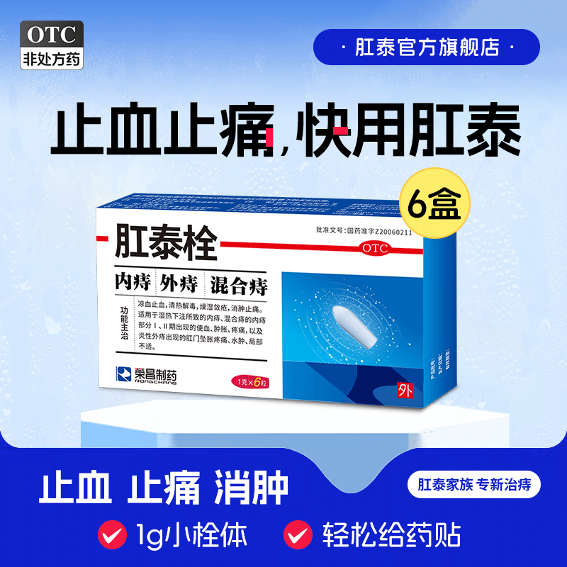 [荣昌]肛泰栓1g*6粒/盒