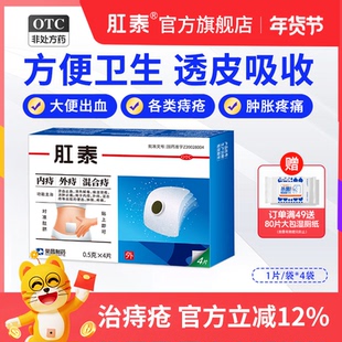 荣昌肛泰痔疮贴痔疮药膏4片内外痔混合痔清热止血治痔疮